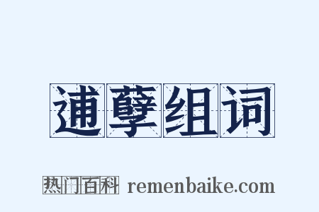逋孽组词是什么意思的图片